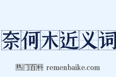 奈何木近义词是什么意思的图片